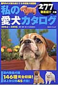 私の愛犬カタログ　２００４－２００５