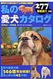 私の愛犬カタログ　2004－2005