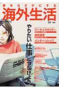 夢をカタチにする　海外生活　２００５ｓｐｒｉｎｇ