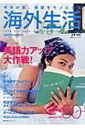 今年の夏英語をモノにする海外生活　２００５夏