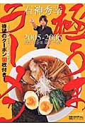 石神秀幸極うまラーメン　２００５－２００６