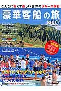 豪華客船の旅　２００５