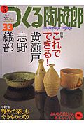 季刊つくる陶磁郎　３３