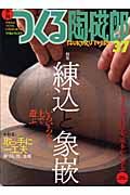 季刊　つくる陶磁郎