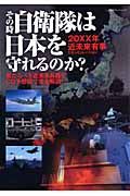 その時自衛隊は日本を守れるのか？