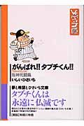 がんばれ！！タブチくん！！１