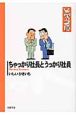 ちゃっかり社長とうっかり社員