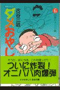 ダメおやじ 映画の動画 Dvd Tsutaya ツタヤ