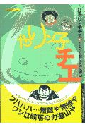 じゃりン子チエ１６