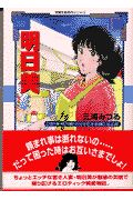 明日美 「明日美現代編・Asumi未来編」＜完全版＞/三浦みつる 本・漫画