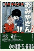 おみやさん 草壁署迷宮課（3）
