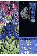 虚無戦記（1）/石川賢 - 販売コミック｜TSUTAYA レンタル・販売 商品