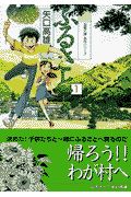 ふるさと（1）/矢口高雄 - 販売コミック｜TSUTAYA レンタル・販売 商品