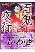 百鬼夜行　わたなべまさこ恐怖劇場１