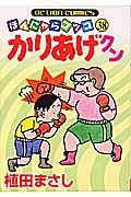 かりあげクン（38）