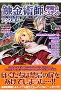 錬金術師アンソロジー 禁断のエリクシル