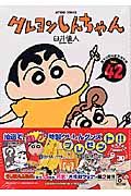 クレヨンしんちゃん<限定版>(42)