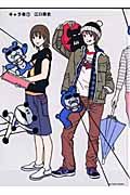 キャラ者<新装版>（1）