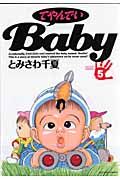 てやんでいＢａｂｙ５