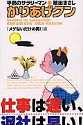 かりあげクンメゲないだけの男！？編