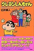 クレヨンしんちゃん　野原家お引っ越し大パニック編