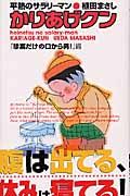 かりあげクン　珍案だけの口から男！