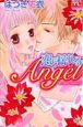 恋に揺れるAngel　恋に濡れたAngel2