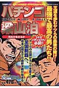 パチンコ梁山泊 死ぬか生きるか