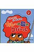 カレーの国のコバールウマ・カラ！シールブック（１０冊セット）