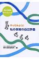 やってみよう！私の保育の自己評価　厚生労働省ガイドライン付