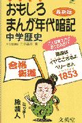 おもしろまんが年代暗記　中学歴