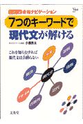 大学入試７つのキーワードで現代文が解ける