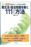 英文法・語法問題を解く１１１の方法