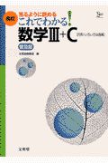 高校これでわかる！数学３＋Ｃ　行列・いろいろな曲線＜普及版＞