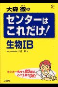 大森徹のセンターはこれだけ！生物ＩＢ