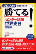 勝てる！センター試験世界史Ｂ問題集　２００２年