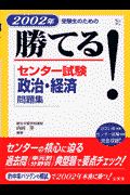 勝てる！センター試験政治・経済問題集　２００２年