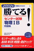 勝てる！センター試験物理１Ｂ問題集　２００２年