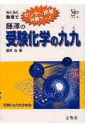 藤澤の受験化学の九九