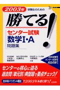 勝てる！センター試験数学１・Ａ問題集　２００３年