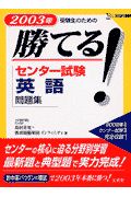 勝てる！センター試験英語問題集　２００３年