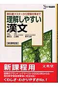 理解しやすい漢文＜新課程版＞