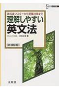 理解しやすい英文法（新）