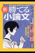 新・勝てる小論文