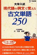 現代語の例文で覚える古文単語２５０