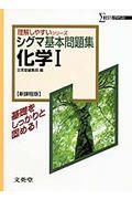 シグマ基本問題集化学１