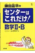 鎌田凪平のセンターはこれだけ！数学２・Ｂ