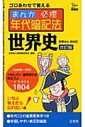 まんが必修年代暗記法世界史＜改訂版＞