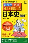 まんが必修年代暗記法日本史