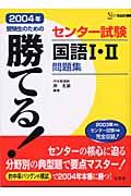 勝てる！センター試験国語１・２問題集　２００４